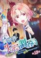 異世界失踪調査局 ~異世界へ消えた人たちにもなにやら事情があるようです~ 第13話
