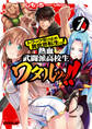 【期間限定 無料お試し版】トラック受け止め異世界転生ッ!熱血武闘派高校生ワタルッッ!! 1