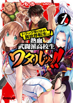 【期間限定 無料お試し版】トラック受け止め異世界転生ッ!熱血武闘派高校生ワタルッッ!! 1