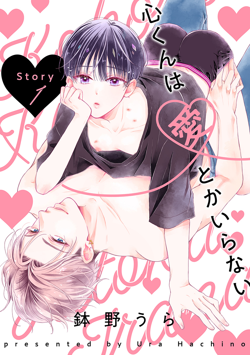 心くんは愛とかいらない［ばら売り］Story1