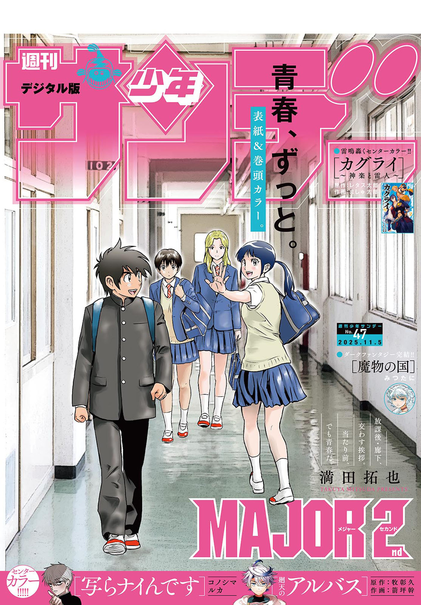 週刊少年サンデー　2025年47号(2025年10月22日発売号)
