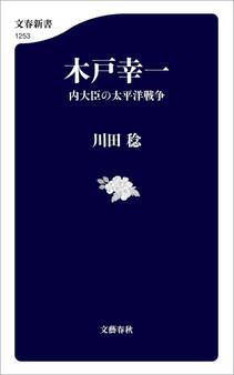 木戸幸一 内大臣の太平洋戦争