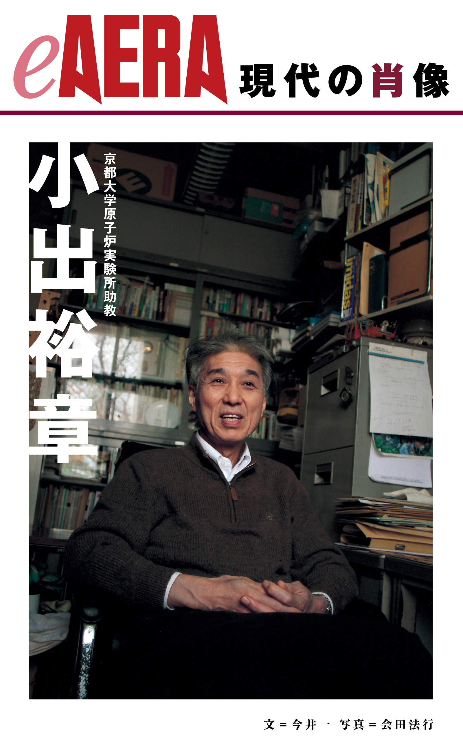 現代の肖像　小出裕章