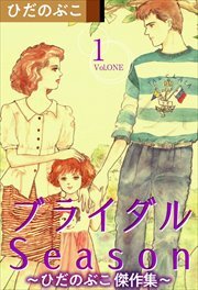ブライダルＳｅａｓｏｎ～ひだのぶこ　傑作集～