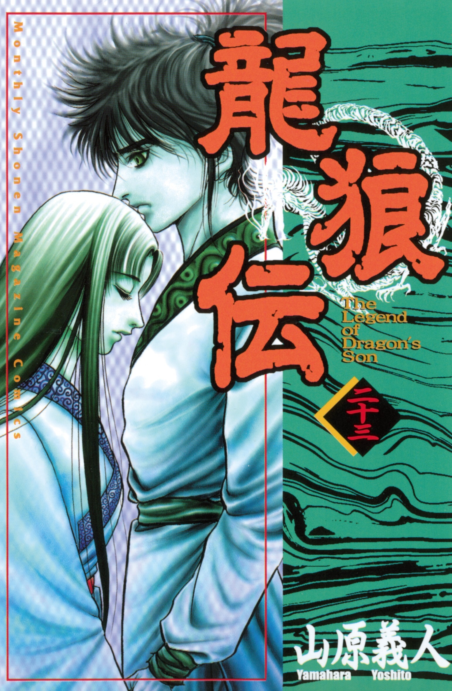 龍狼伝　Ｔｈｅ　Ｌｅｇｅｎｄ　ｏｆ　Ｄｒａｇｏｎ’ｓ　Ｓｏｎ（23）