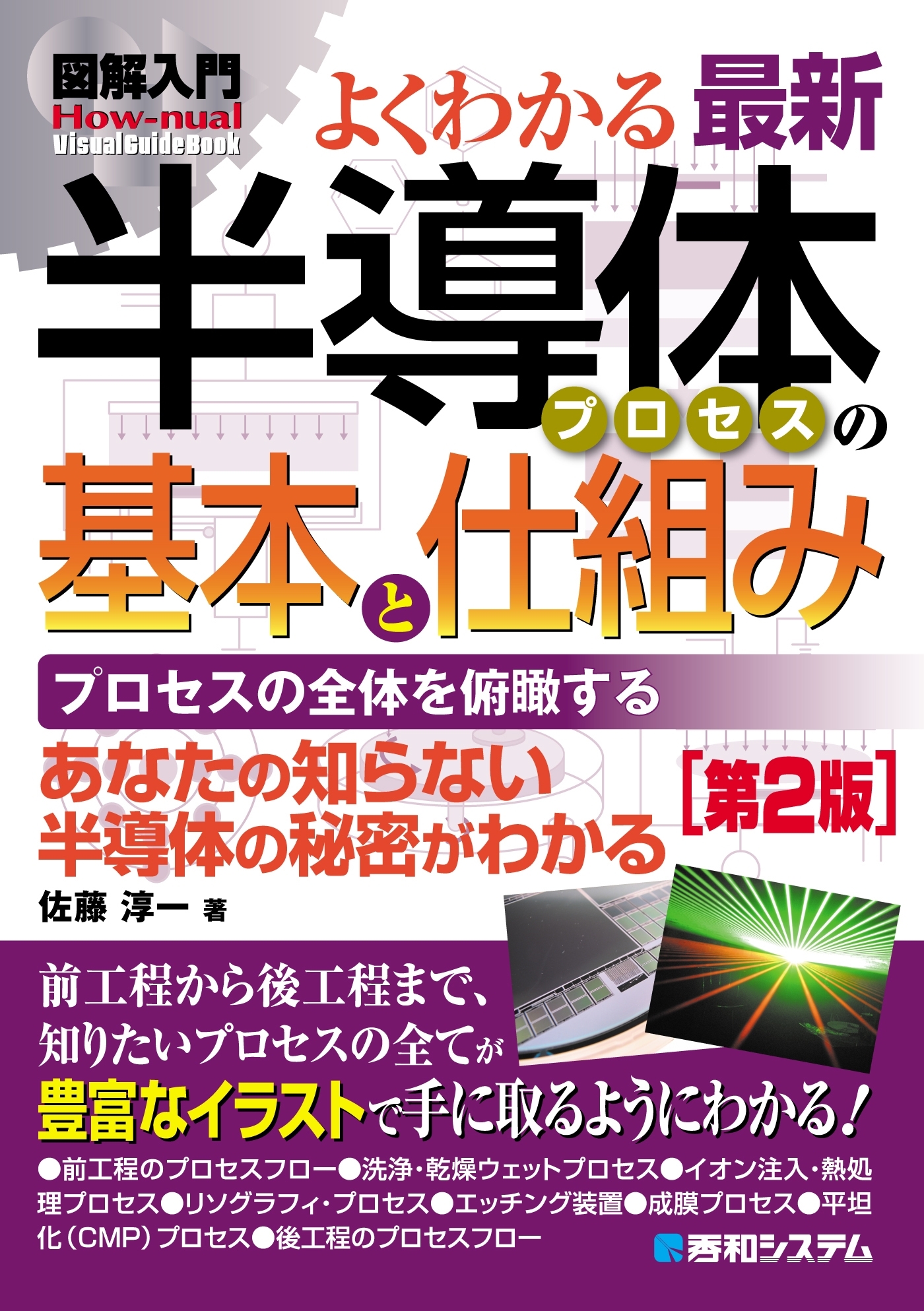 図解入門よくわかる 最新半導体プロセスの基本と仕組み［第2版］