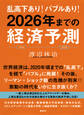 乱高下あり! バブルあり! 2026年までの経済予測