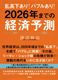 乱高下あり! バブルあり! 2026年までの経済予測