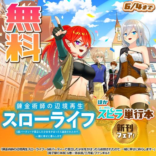 錬金術師の辺境再生スローライフ などcomicスピラ単行本新刊フェア!