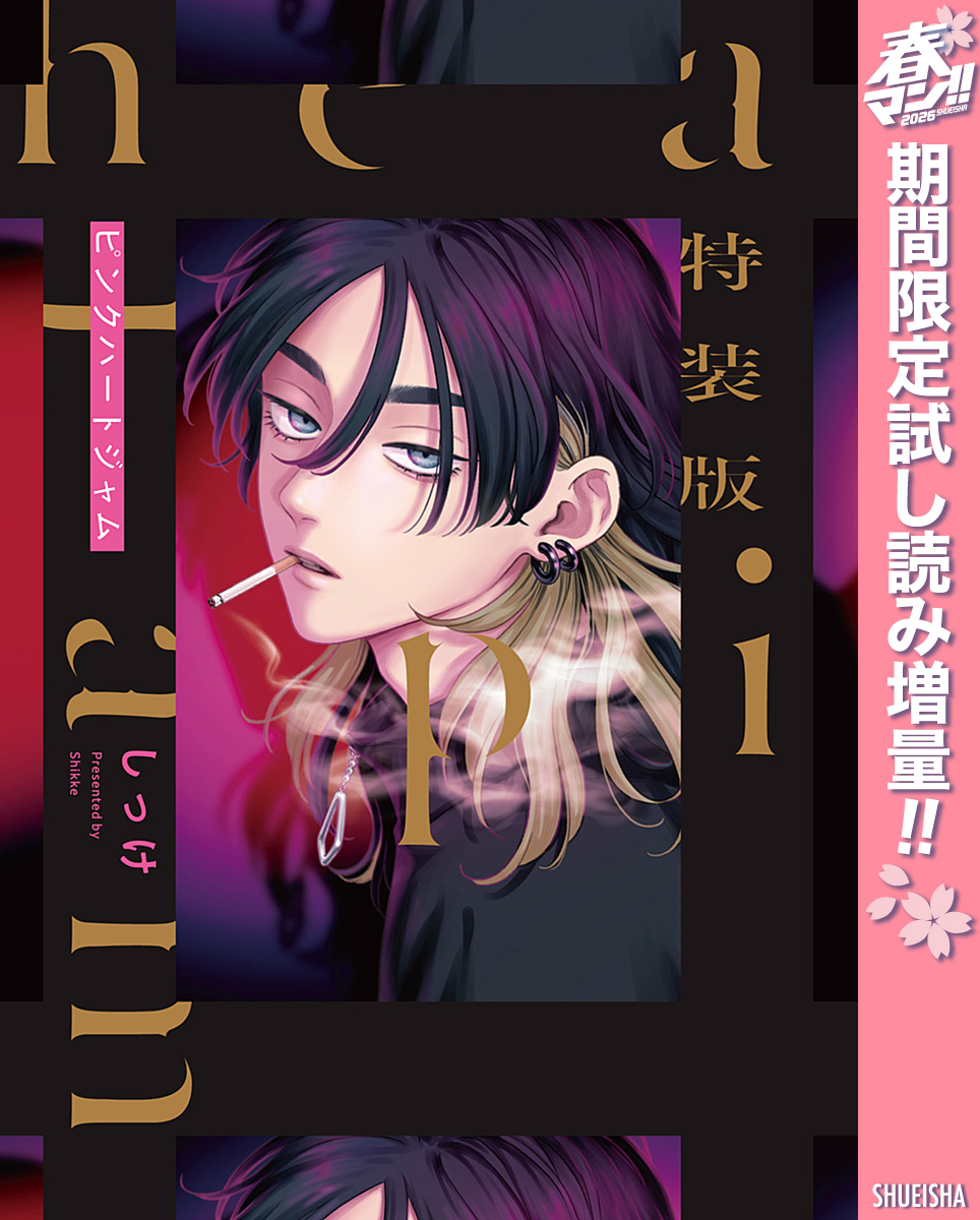 特装版 ピンクハートジャム【電子限定描き下ろし付き】【期間限定試し読み増量】