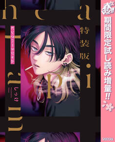 特装版 ピンクハートジャム【電子限定描き下ろし付き】【期間限定試し読み増量】