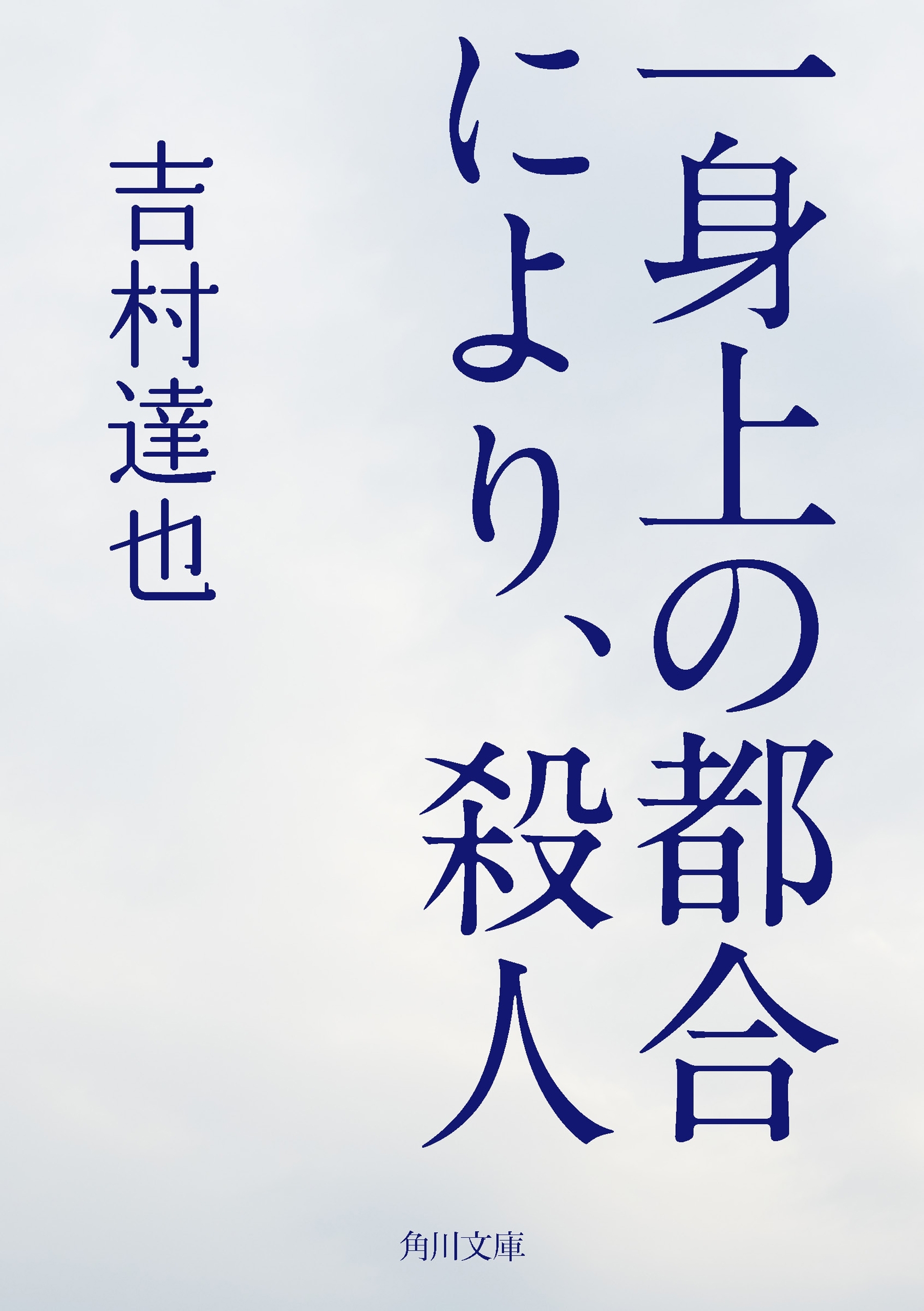 一身上の都合により、殺人