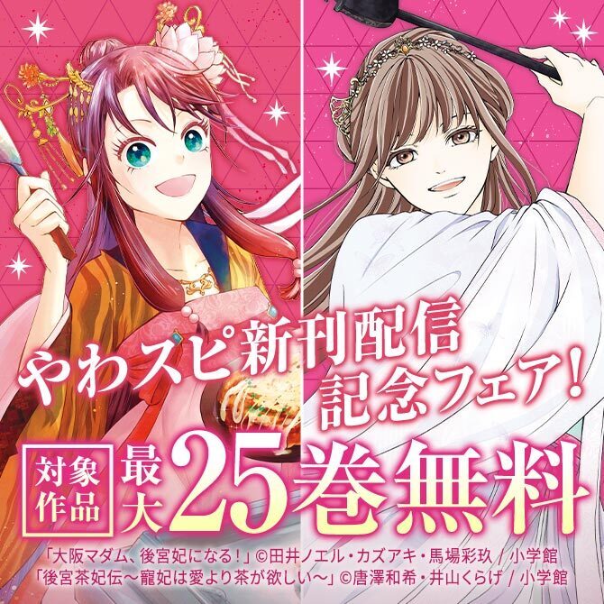 やわスピ新刊配信記念フェア!