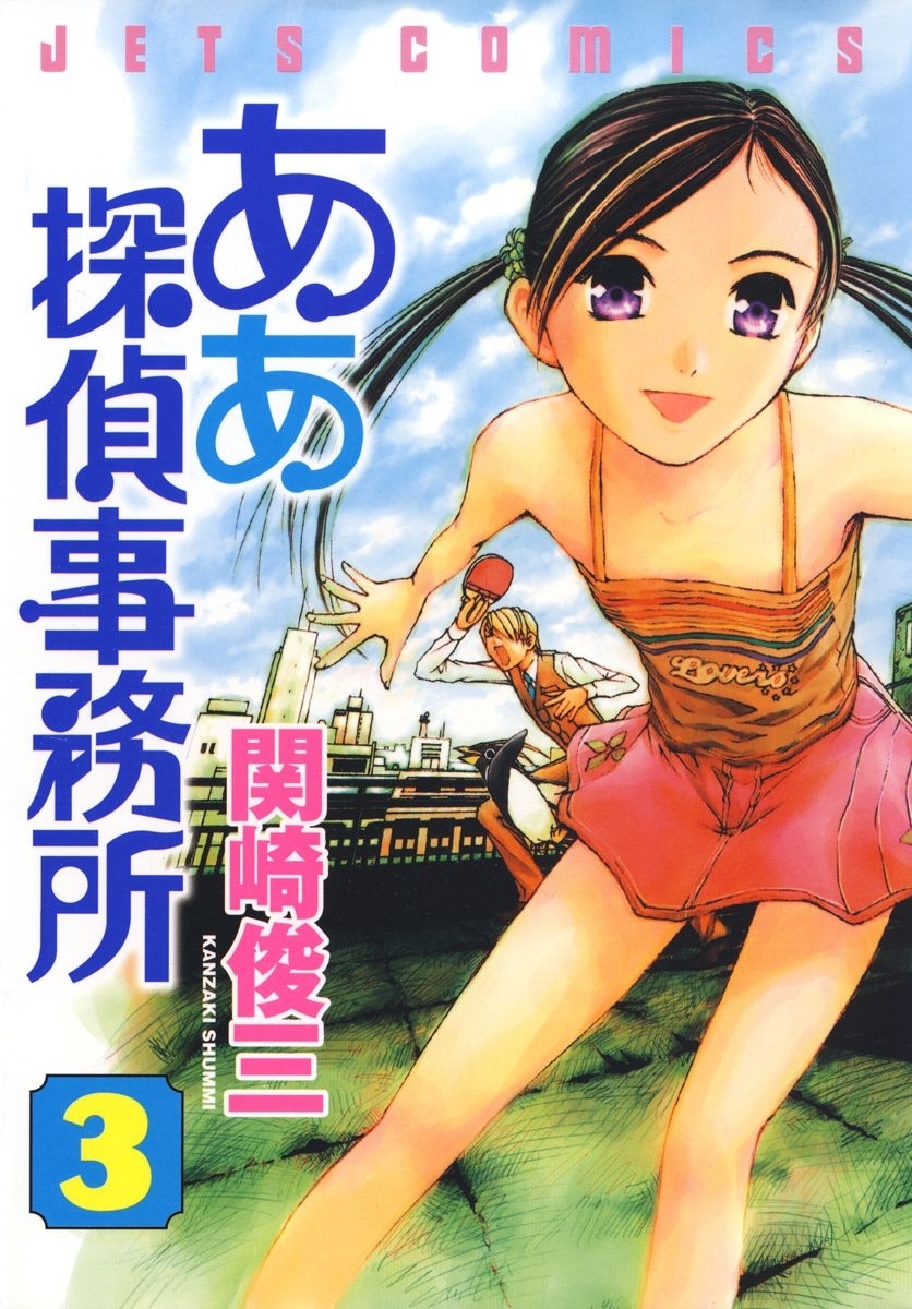 ああ探偵事務所 ３ 無料 試し読みなら Amebaマンガ 旧 読書のお時間です