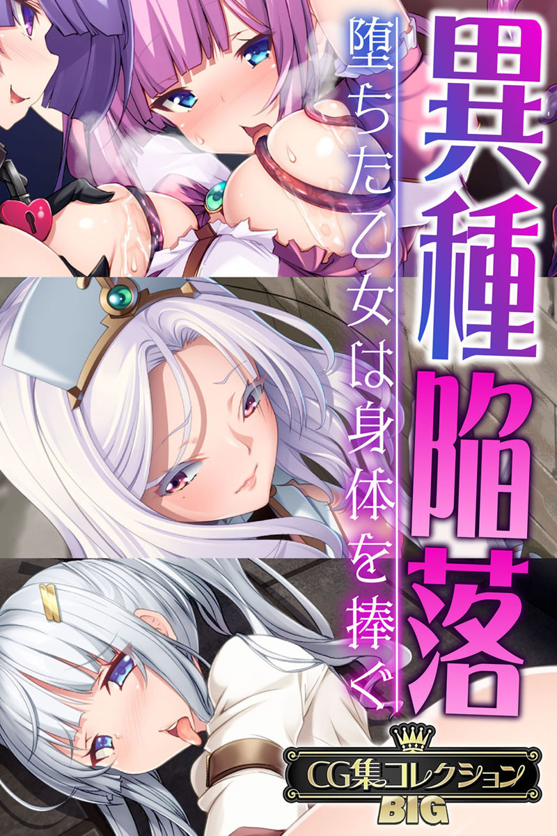 異種陥落 ～堕ちた乙女は身体を捧ぐ～【CG集コレクションBIG】
