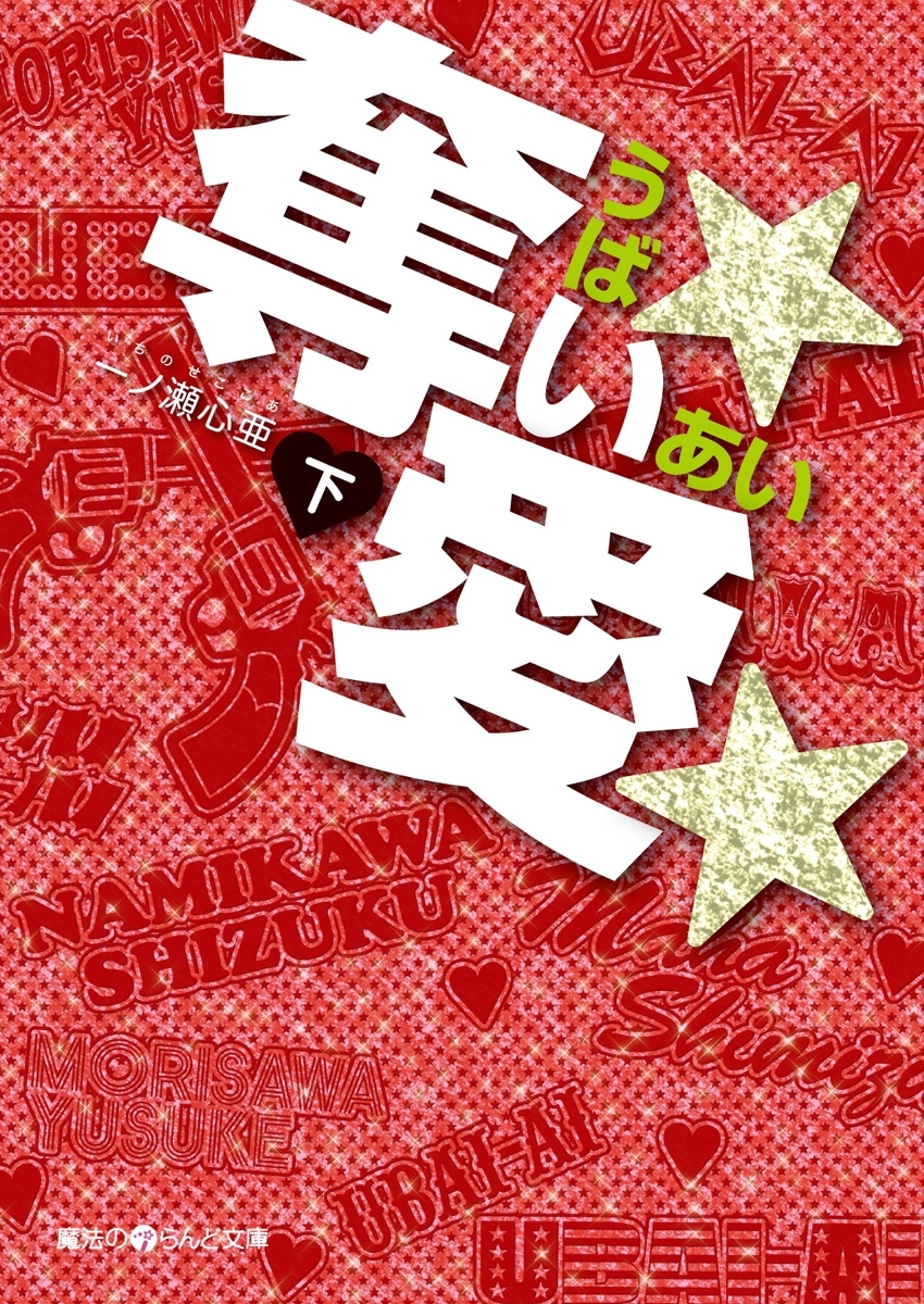 奪い★愛★
