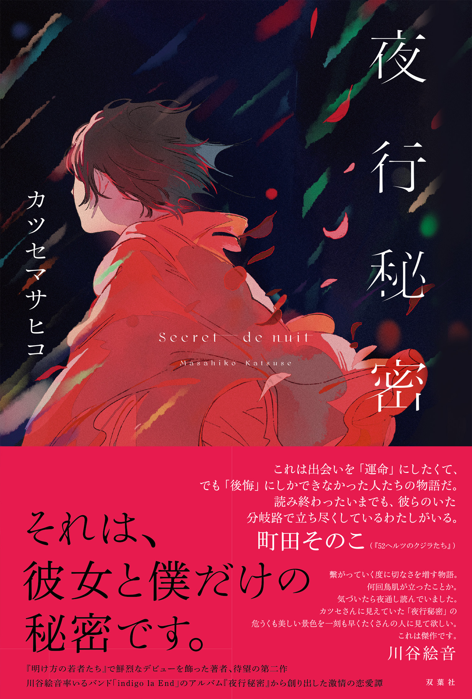 夜行秘密