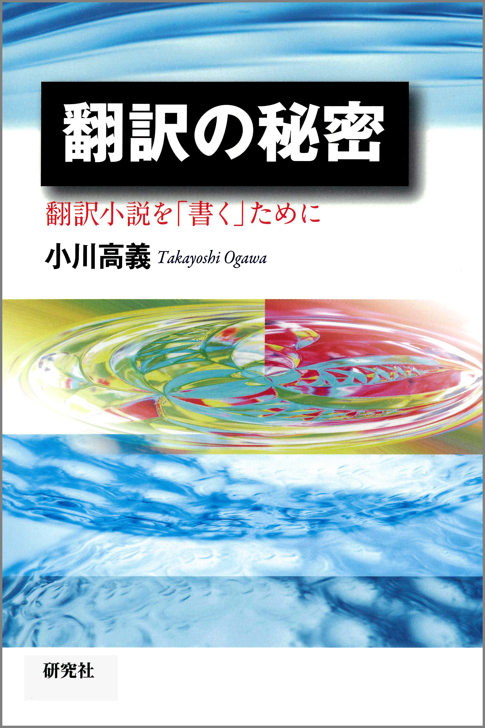 翻訳の秘密――翻訳小説を「書く」ために
