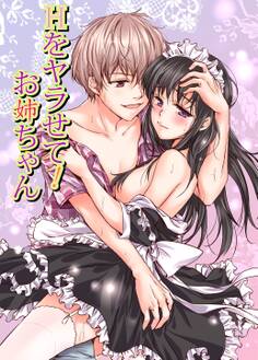 Hをヤラせて!お姉ちゃん