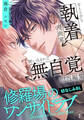 【期間限定 無料お試し版】修羅場のワンサイドラブ(1)