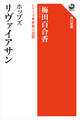 ホッブズ リヴァイアサン シリーズ世界の思想
