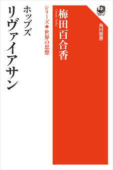 ホッブズ リヴァイアサン シリーズ世界の思想
