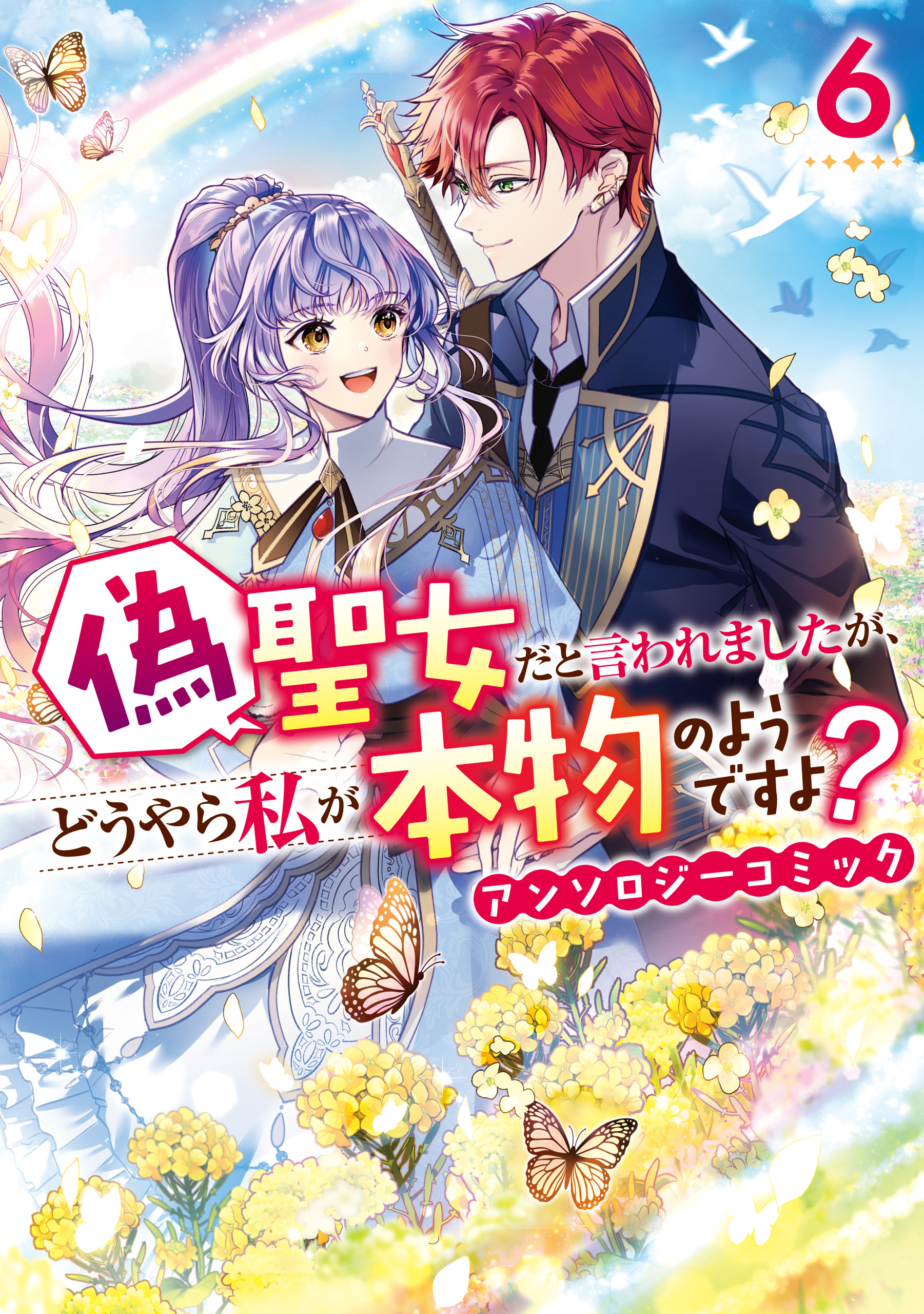 偽聖女だと言われましたが、どうやら私が本物のようですよ？ アンソロジーコミック