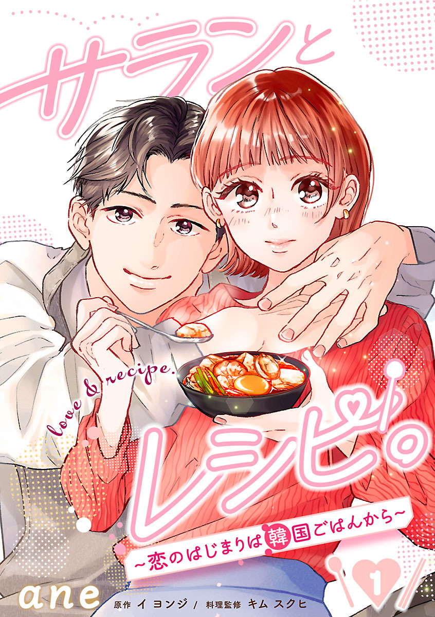 【期間限定　無料お試し版】サランとレシピ。～恋のはじまりは韓国ごはんから～【分冊版】　1