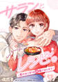 【期間限定 無料お試し版】サランとレシピ。~恋のはじまりは韓国ごはんから~【分冊版】 1