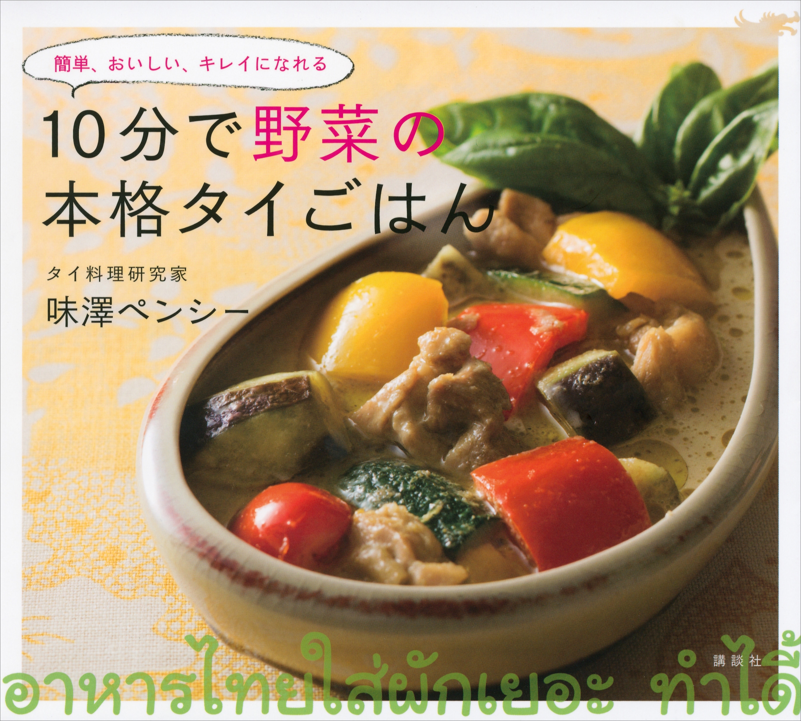 １０分で野菜の本格タイごはん