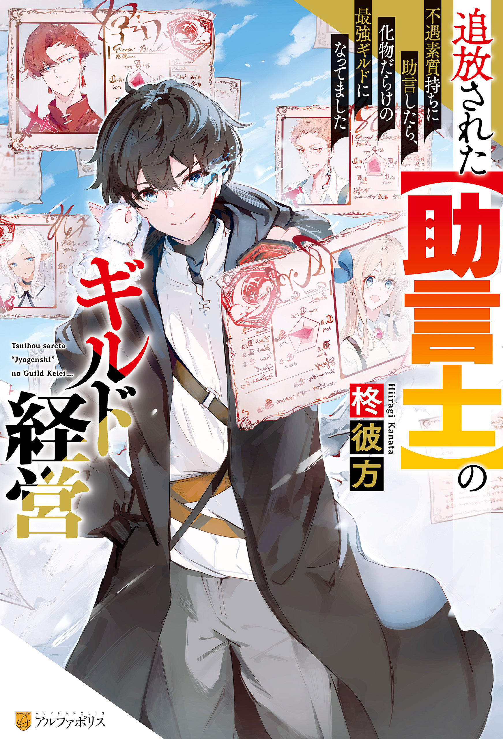 【期間限定　無料お試し版】【SS付き】追放された【助言士】のギルド経営　不遇素質持ちに助言したら、化物だらけの最強ギルドになってました