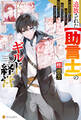【期間限定 無料お試し版】【SS付き】追放された【助言士】のギルド経営 不遇素質持ちに助言したら、化物だらけの最強ギルドになってました