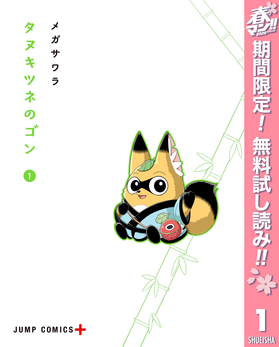 タヌキツネのゴン【期間限定無料】 1