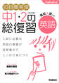 10日間完成 中1・2の総復習 英語 改訂版