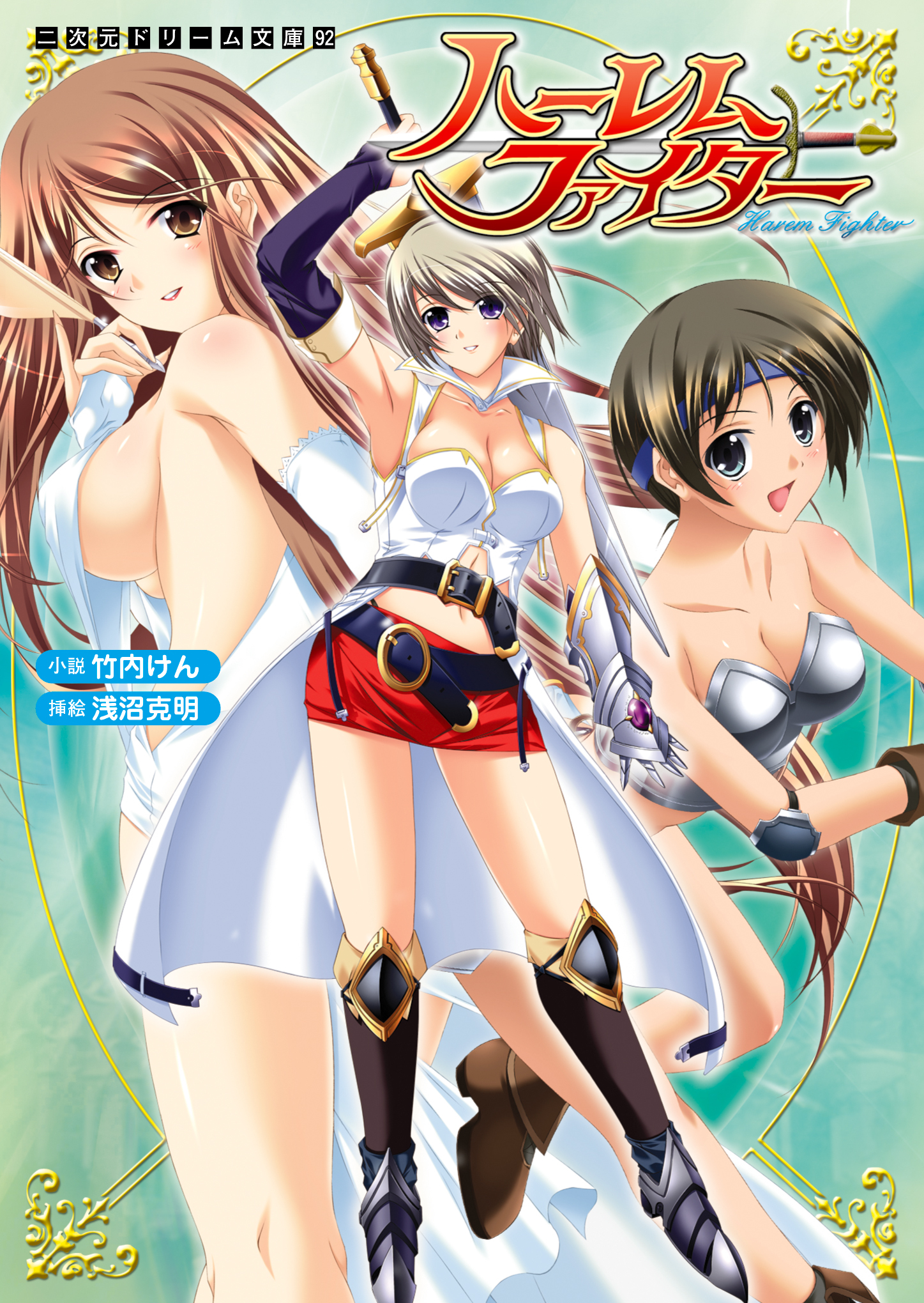 ハーレムファイター