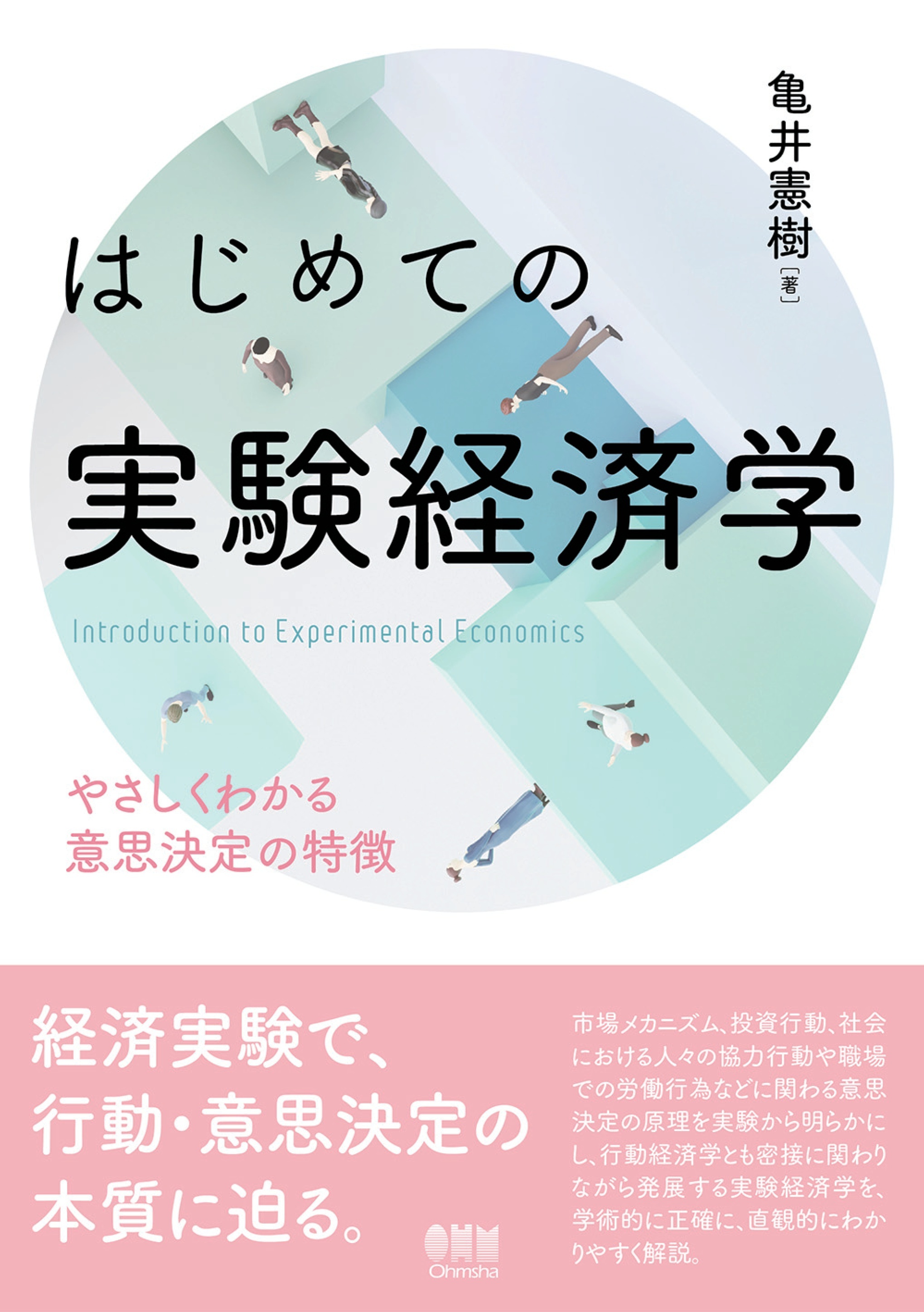 はじめての実験経済学 ―やさしくわかる意思決定の特徴―