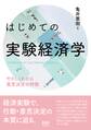 はじめての実験経済学 ―やさしくわかる意思決定の特徴―