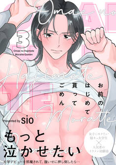 お前のはじめて貰ってごめん(3)