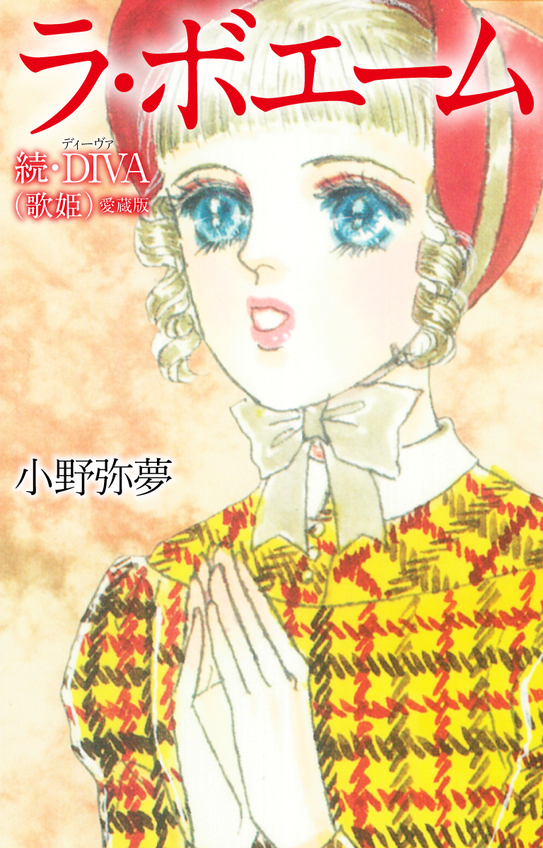 ラ・ボエーム　続・DIVA（歌姫）愛蔵版