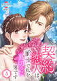 契約恋人は、前世で私を裏切った男です【電子単行本版】5