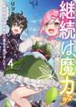 継続は魔力なり4~無能魔法が便利魔法に進化を遂げました~【電子書籍限定書き下ろしSS付き】