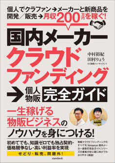 国内メーカークラウドファンディング→個人物販ガイド