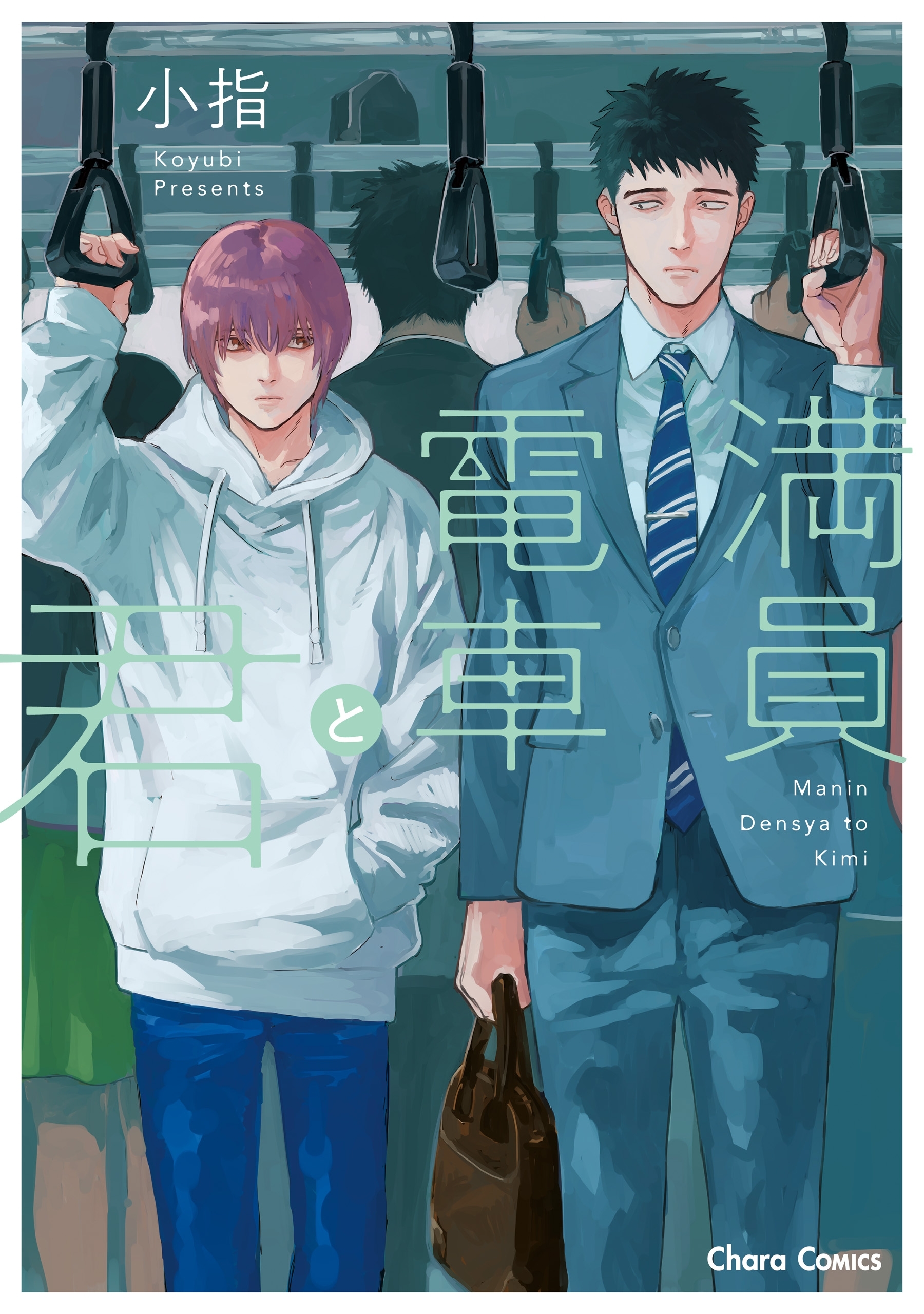 【期間限定　試し読み増量版　閲覧期限2026年7月16日】満員電車と君【SS付き電子限定版】