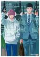 【期間限定 試し読み増量版 閲覧期限2026年7月16日】満員電車と君【SS付き電子限定版】