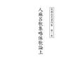 渡瀬昌忠著作集 第一巻 人麻呂歌集略体歌論上