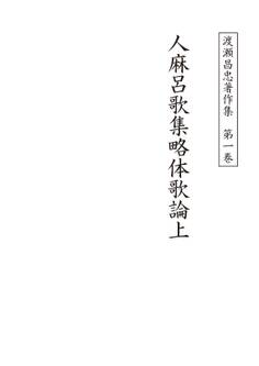 渡瀬昌忠著作集 第一巻 人麻呂歌集略体歌論上