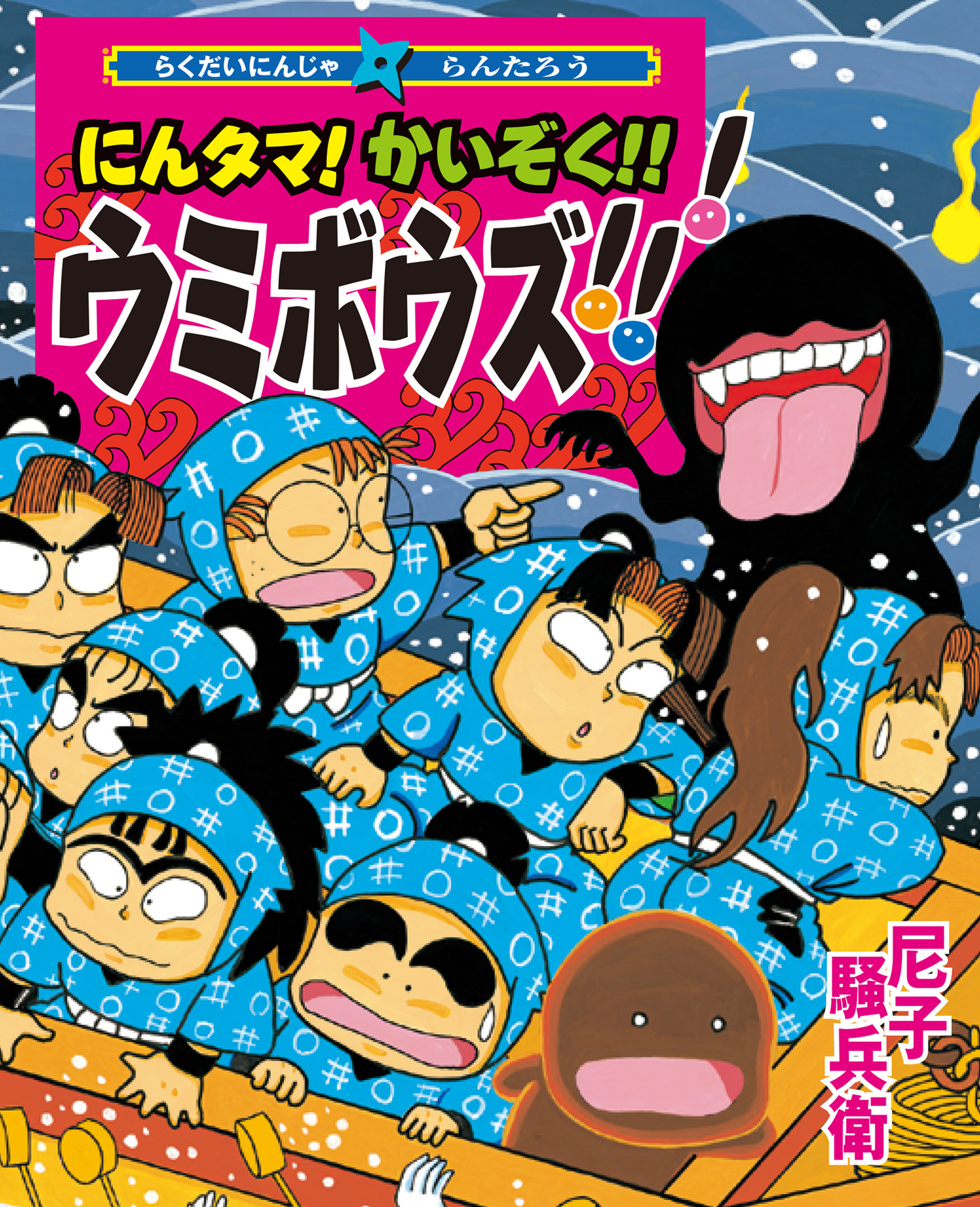 にんタマ！かいぞく！！ウミボウズ！！！