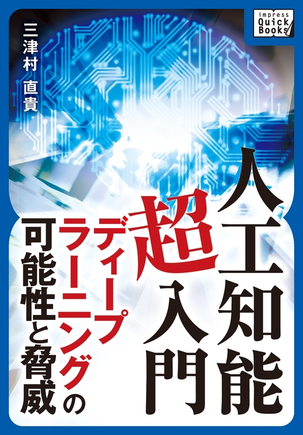 人工知能《超入門》 ディープラーニングの可能性と脅威