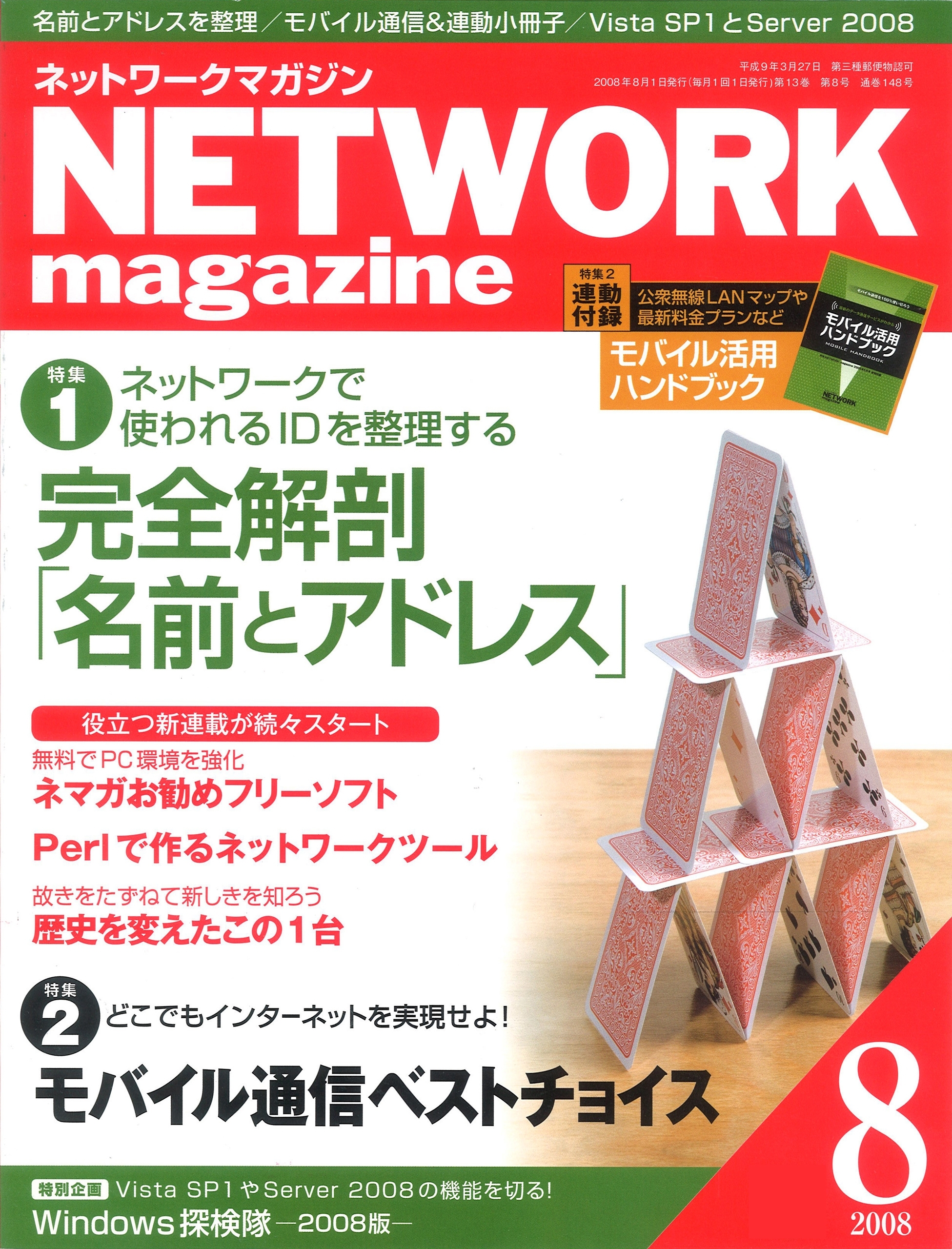 ネットワークマガジン 2008年8月号