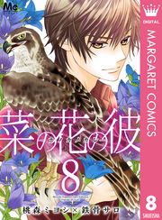 菜の花の彼 ナノカノカレ 8 無料 試し読みなら Amebaマンガ 旧 読書のお時間です